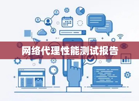 网络代理性能测试报告 网络代理性能测试报告