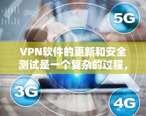 VPN软件的更新和安全测试是一个复杂的过程,涉及多个方面,包括软件更新、安全配置和网络环境。以下是一步步的测试建议 VPN软件的更新和安全测试是一个复杂的过程,涉及多个方面,包括软件更新、安全配置和网络环境。以下是一步步的测试建议