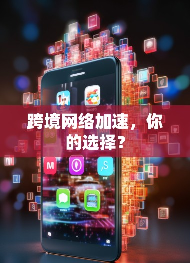 跨境网络加速,你的选择? 跨境网络加速,你的选择?