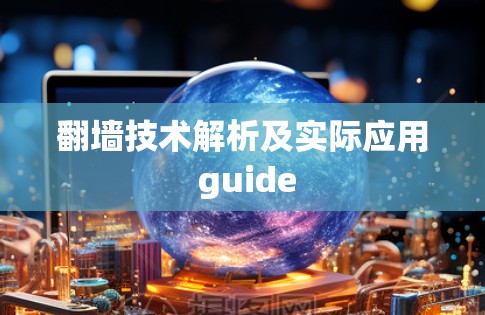 翻墙技术解析及实际应用 guide 翻墙技术解析及实际应用 guide