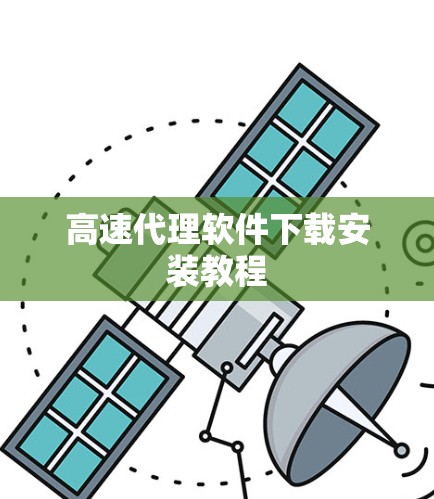 高速代理软件下载安装教程 高速代理软件下载安装教程