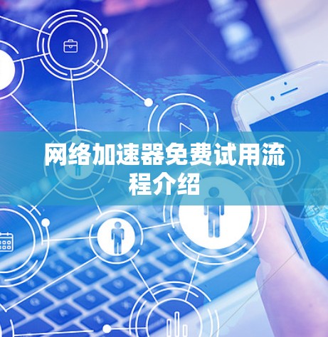 网络加速器免费试用流程介绍 网络加速器免费试用流程介绍