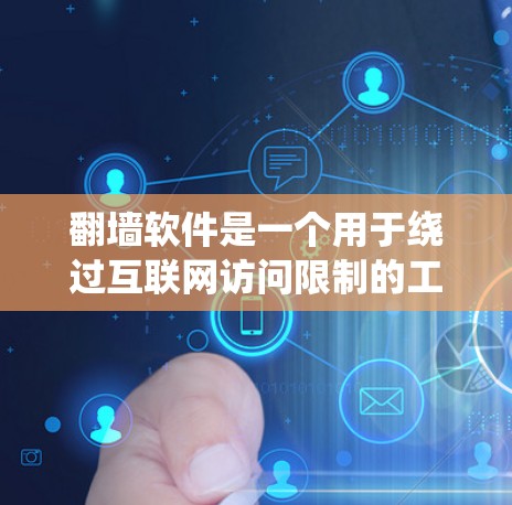 <strong>翻墙软件</strong>是一个用于绕过互联网访问限制的工具,广泛应用于防火墙、VPN和杀毒软件中。以下是对<strong>翻墙软件</strong>功能的详细解析