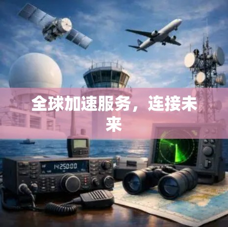 全球加速服务,连接未来 全球加速服务,连接未来