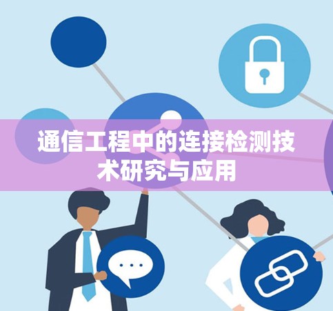 通信工程中的连接检测技术研究与应用 通信工程中的连接检测技术研究与应用