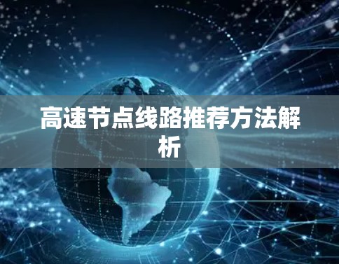 高速节点线路推荐方法解析 高速节点线路推荐方法解析
