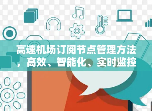高速机场订阅节点管理方法,高效、智能化、实时监控 高速机场订阅节点管理方法,高效、智能化、实时监控