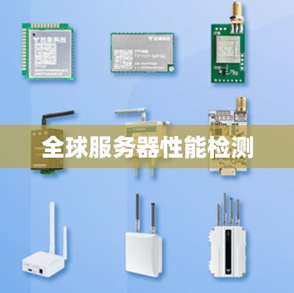 全球服务器性能检测 全球服务器性能检测