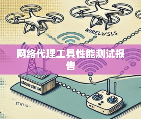 网络代理工具性能测试报告 网络代理工具性能测试报告