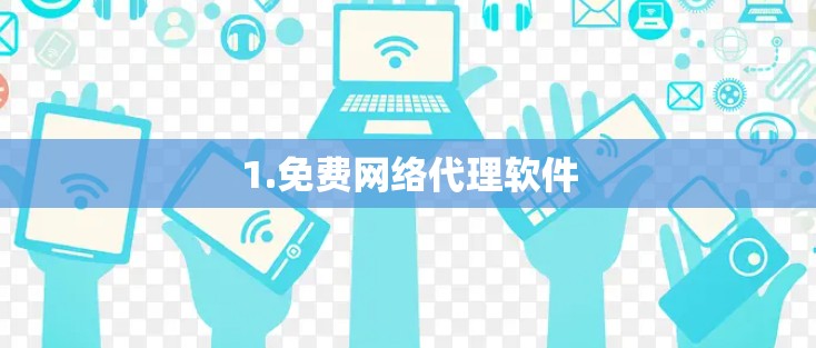 1.免费网络代理软件 1.免费网络代理软件