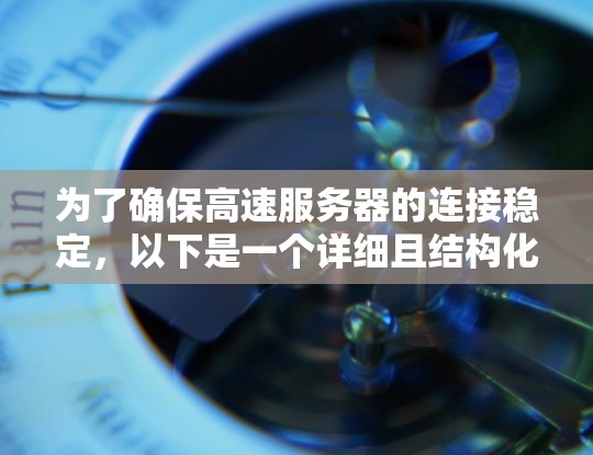 为了确保高速服务器的连接稳定,以下是一个详细且结构化的测试步骤指南 为了确保高速服务器的连接稳定,以下是一个详细且结构化的测试步骤指南