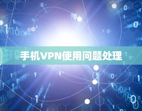 手机VPN使用问题处理 手机VPN使用问题处理
