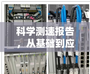 科学测速报告,从基础到应用的探索 科学测速报告,从基础到应用的探索
