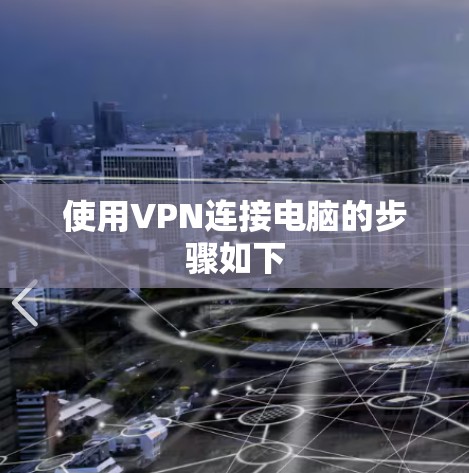 使用VPN连接电脑的步骤如下 使用VPN连接电脑的步骤如下
