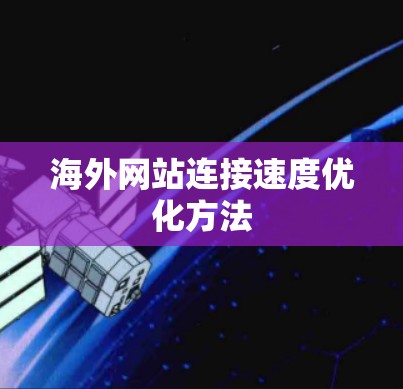 海外网站连接速度优化方法 海外网站连接速度优化方法
