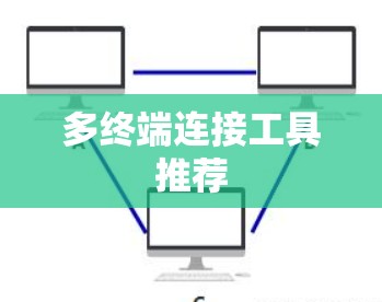 多终端连接工具推荐 多终端连接工具推荐