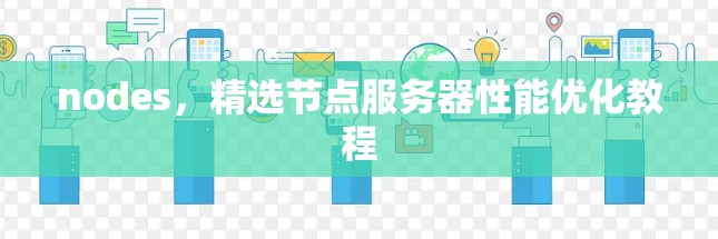 nodes，精选节点服务器性能优化教程