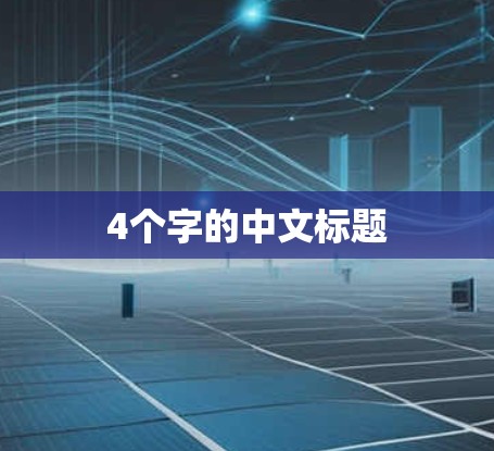 4个字的中文标题 4个字的中文标题