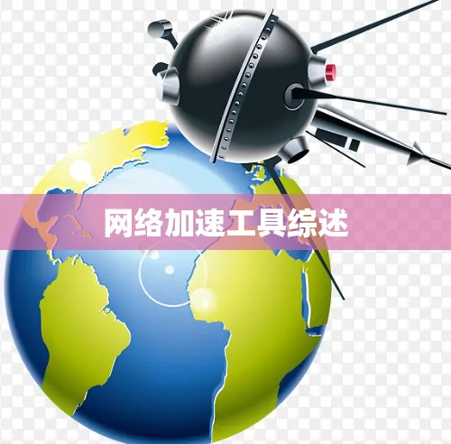 网络加速工具综述 网络加速工具综述