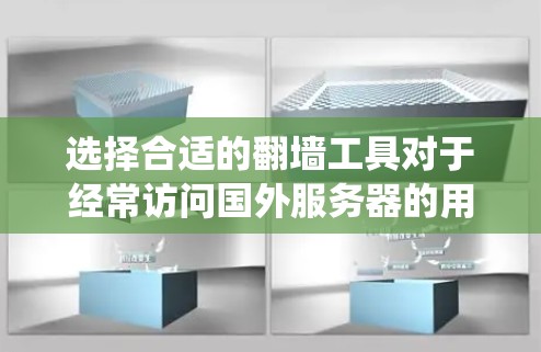 选择合适的翻墙工具对于经常访问国外服务器的用户来说非常重要,可以帮助他们绕过服务器墙,访问敏感资源。以下是对翻墙工具的详细介绍,帮助您做出明智的选择 选择合适的翻墙工具对于经常访问国外服务器的用户来说非常重要,可以帮助他们绕过服务器墙,访问敏感资源。以下是对翻墙工具的详细介绍,帮助您做出明智的选择