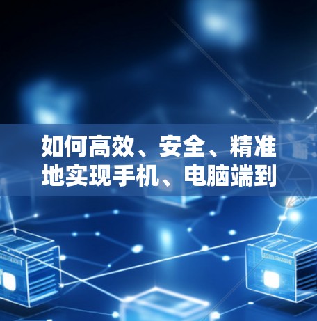 如何高效、安全、精准地实现手机、电脑端到端加密VPN 如何高效、安全、精准地实现手机、电脑端到端加密VPN