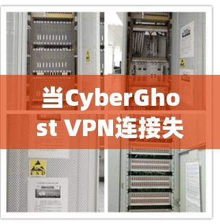 当CyberGhost VPN连接失败时,通常需要从多个角度排查问题,确保所有设置正确,网络连接稳定,并且防火墙允许VPN访问。以下是一步步的解决方案 当CyberGhost VPN连接失败时,通常需要从多个角度排查问题,确保所有设置正确,网络连接稳定,并且防火墙允许VPN访问。以下是一步步的解决方案