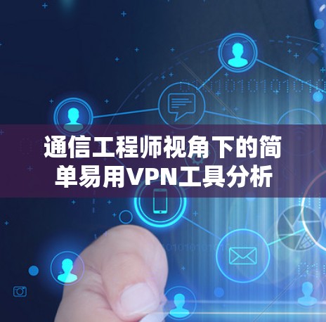 通信工程师视角下的简单易用VPN工具分析 通信工程师视角下的简单易用VPN工具分析