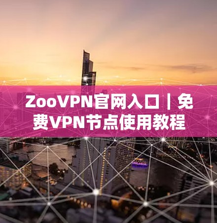 ZooVPN官网入口|<strong>免费VPN</strong>节点使用教程