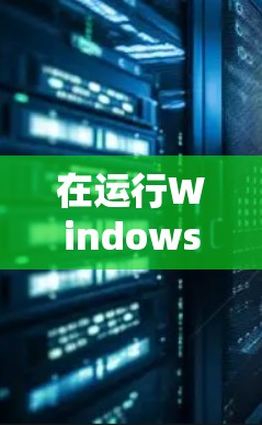 在运行Windows 1 PIA Server Client时,服务器切换是一个常见的操作,以下是详细的步骤指南 在运行Windows 1 PIA Server Client时,服务器切换是一个常见的操作,以下是详细的步骤指南