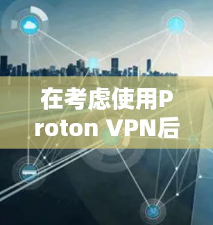 在考虑使用Proton VPN后发现其不再支持手机端下载,我需要寻找其他更可靠和功能丰富的VPN工具。以下是基于使用需求和功能的推荐 在考虑使用Proton VPN后发现其不再支持手机端下载,我需要寻找其他更可靠和功能丰富的VPN工具。以下是基于使用需求和功能的推荐