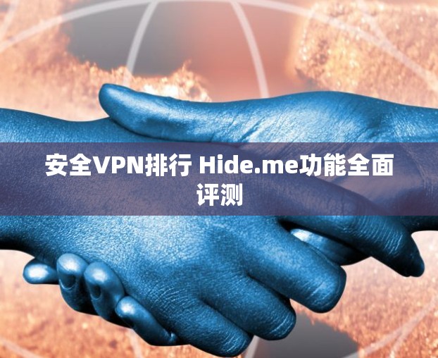 安全VPN排行 Hide.me功能全面评测 安全VPN排行 Hide.me功能全面评测