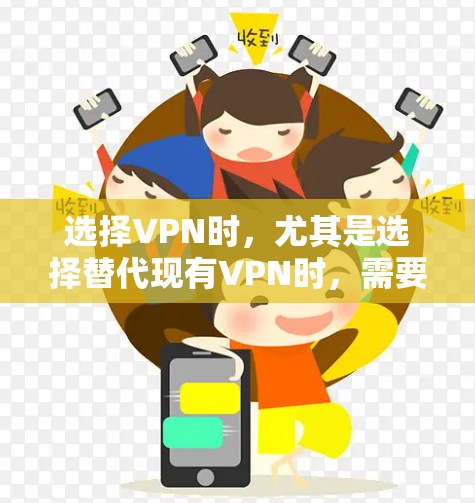 选择VPN时,尤其是选择替代现有VPN时,需要综合考虑需求、预算、平台信息以及个人偏好。以下是对热门VPN和主流VPN的比较,供参考