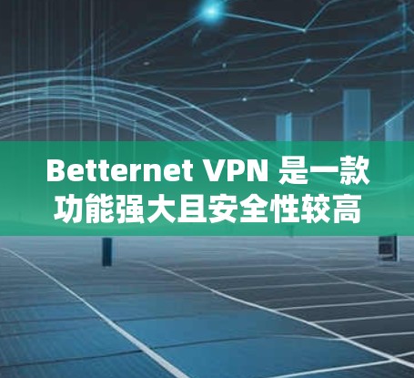 Betternet VPN 是一款功能强大且安全性较高的VPN工具,但如果你希望寻找替代工具,以下是一些其他<strong>免费VPN</strong>的推荐。这些工具通常基于不同的协议,满足不同用户的需求