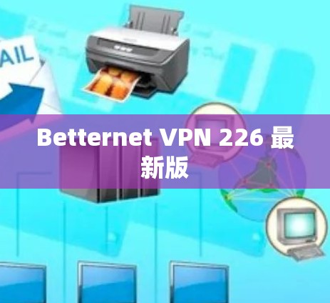 Betternet VPN 226 最新版 Betternet VPN 226 最新版