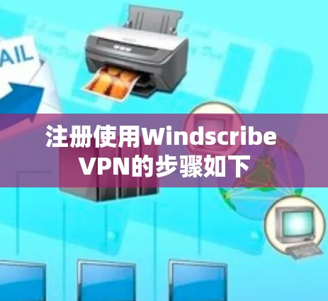 注册使用Windscribe VPN的步骤如下 注册使用Windscribe VPN的步骤如下