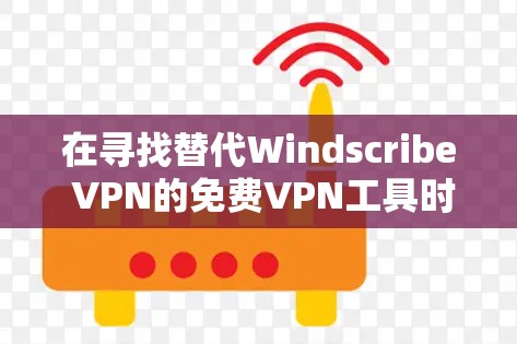 在寻找替代Windscribe VPN的<strong>免费VPN</strong>工具时,以下是一些推荐的选项,它们结合了灵活性、安全性以及用户界面的特点,并适合不同需求的用户