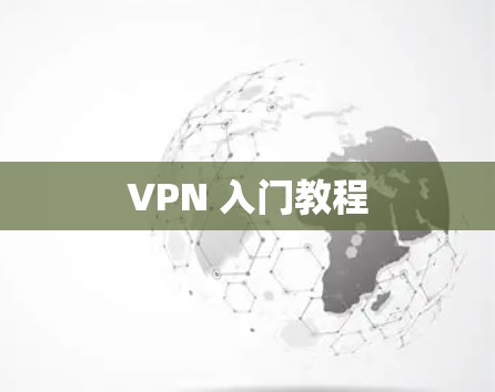 VPN 入门教程 VPN 入门教程