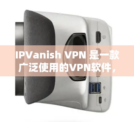 IPVanish VPN 是一款广泛使用的VPN软件,支持在苹果设备上运行。以下是其在苹果设备上的配置说明 IPVanish VPN 是一款广泛使用的VPN软件,支持在苹果设备上运行。以下是其在苹果设备上的配置说明