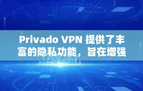 Privado VPN 提供了丰富的隐私功能,旨在增强数据访问和设备保护。以下是这些功能的详细总结及考虑因素 Privado VPN 提供了丰富的隐私功能,旨在增强数据访问和设备保护。以下是这些功能的详细总结及考虑因素