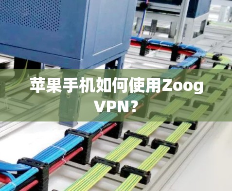 苹果手机如何使用ZoogVPN?