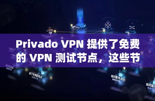 Privado VPN 提供了免费的 VPN 测试节点,这些节点通常基于 OpenVPN 或 OpenVPN China 的技术。以下是Privado VPN 的免费测试节点和分析