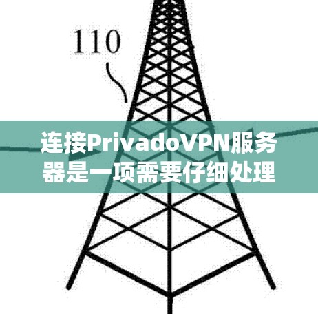 连接PrivadoVPN服务器是一项需要仔细处理的步骤,尤其是对于没有使用过 Privado的新用户。以下是一个系统化的指南,帮助您顺利连接到Privado的服务器