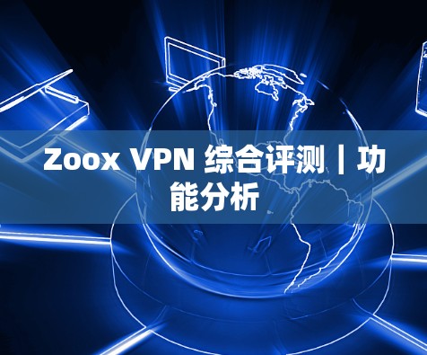 Zoox VPN 综合评测|功能分析 Zoox VPN 综合评测|功能分析