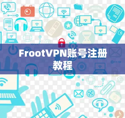 FrootVPN账号注册教程