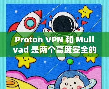Proton VPN 和 Mullvad 是两个高度安全的 VPN 应用，各有其独特的优势和适用场景。以下是对它们的详细对比分析