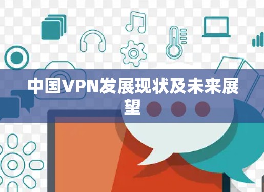 中国VPN发展现状及未来展望