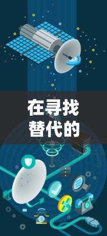 在寻找替代的移动设备上的VPN工具时,以下几款软件表现出色,功能类似于 Touch VPN,且易于使用,适合用户在移动设备上使用 在寻找替代的移动设备上的VPN工具时,以下几款软件表现出色,功能类似于 Touch VPN,且易于使用,适合用户在移动设备上使用