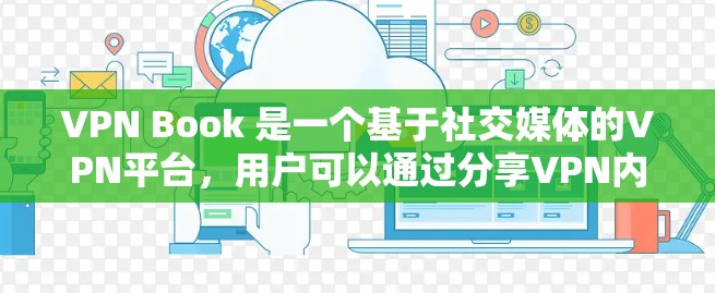VPN Book 是一个基于社交媒体的VPN平台,用户可以通过分享VPN内容获得积分,这些积分可用于购买VPN服务。以下是关于VPN Book 的详细评测