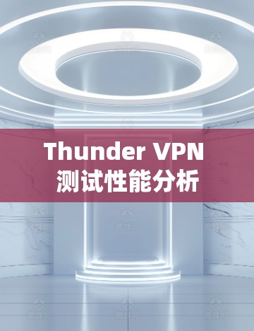 Thunder VPN 测试性能分析