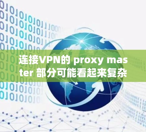连接VPN的 proxy master 部分可能看起来复杂，但只要按照以下步骤操作，可以成功实现